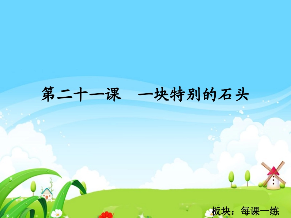 一块特别的石头每课一练_第1页