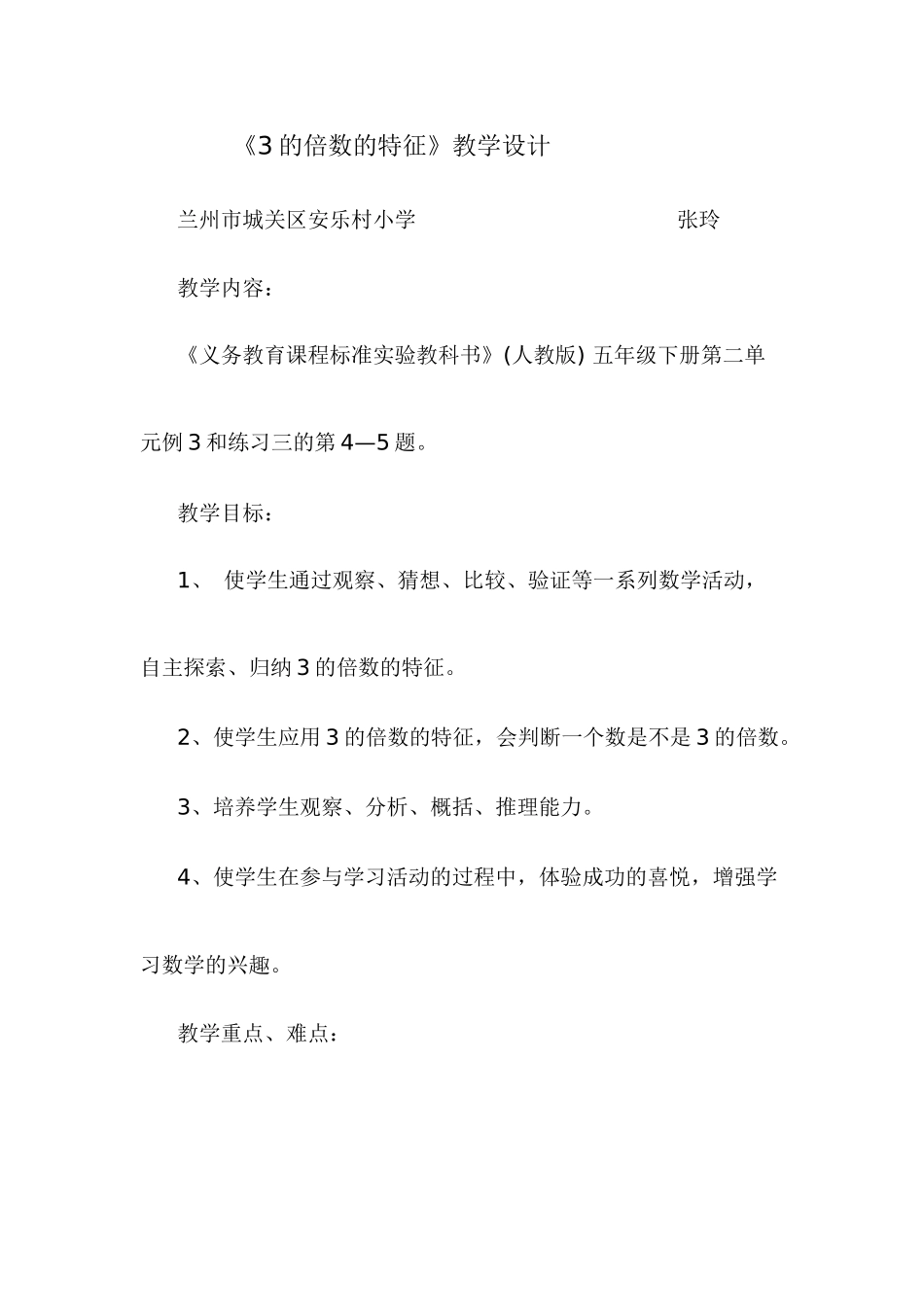 《3的倍数的特征》教学设计_第1页