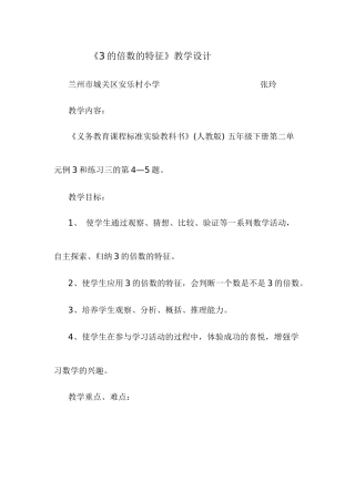 《3的倍数的特征》教学设计