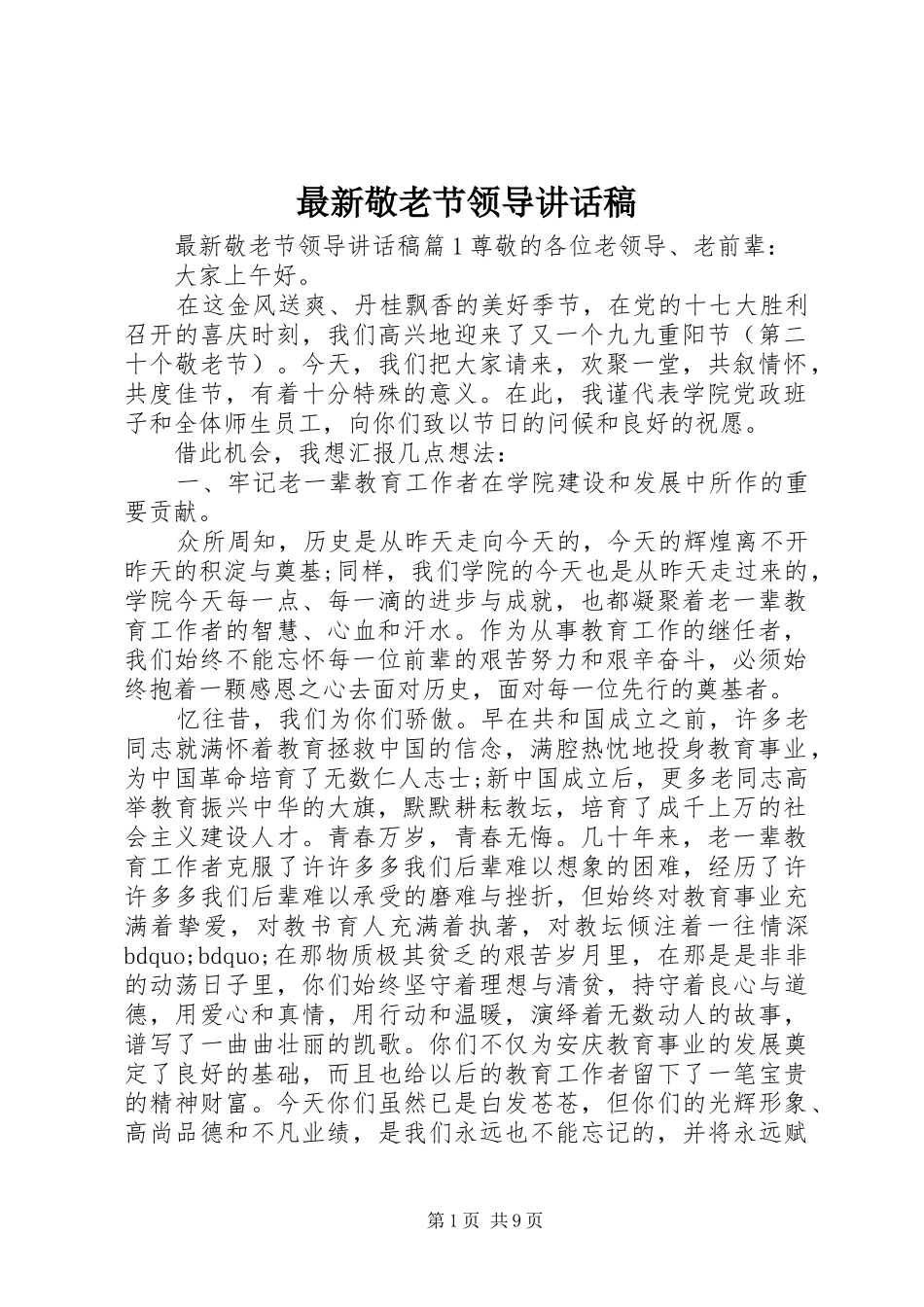 最新敬老节领导讲话发言稿_第1页