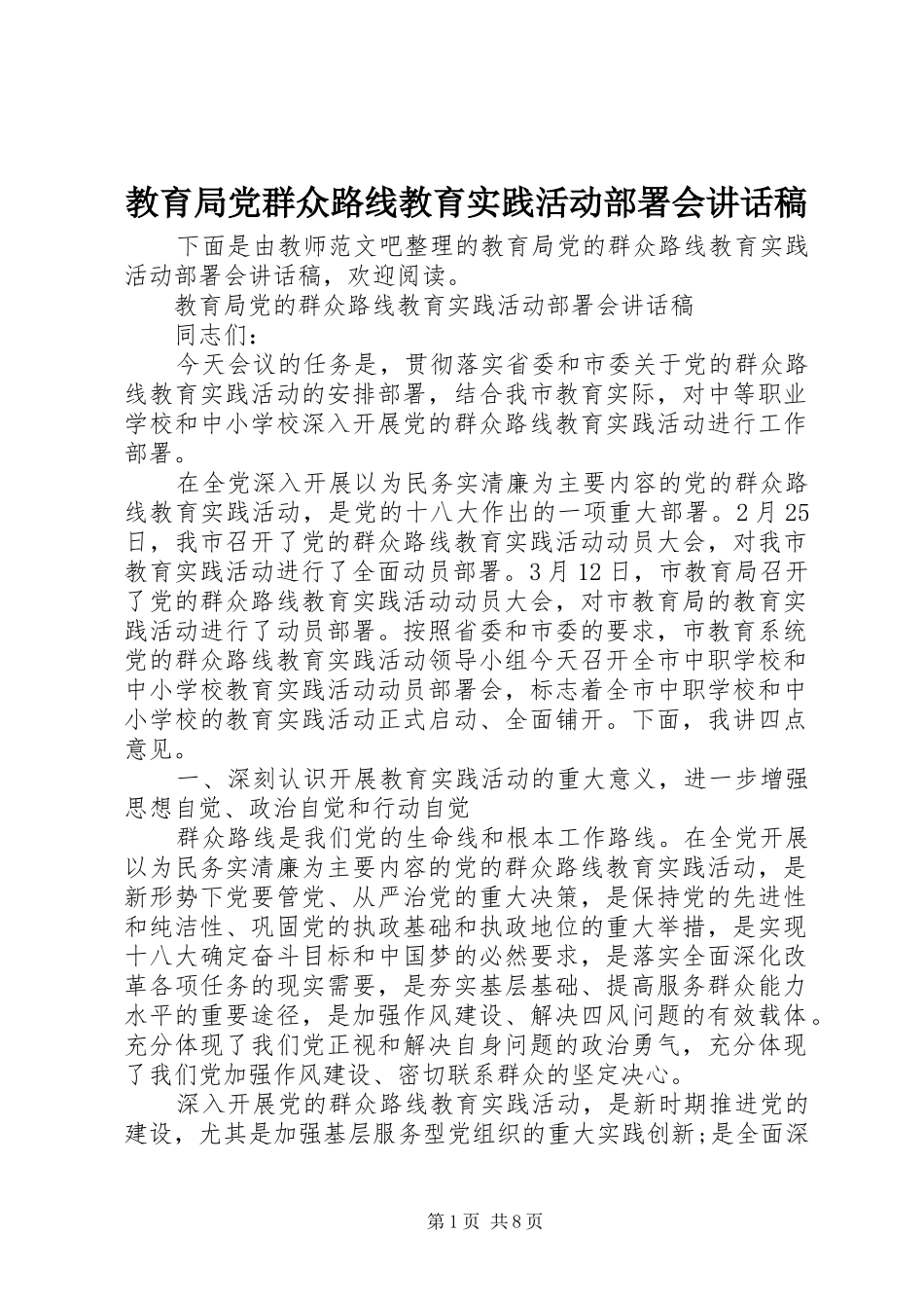 教育局党群众路线教育实践活动部署会讲话发言稿_第1页