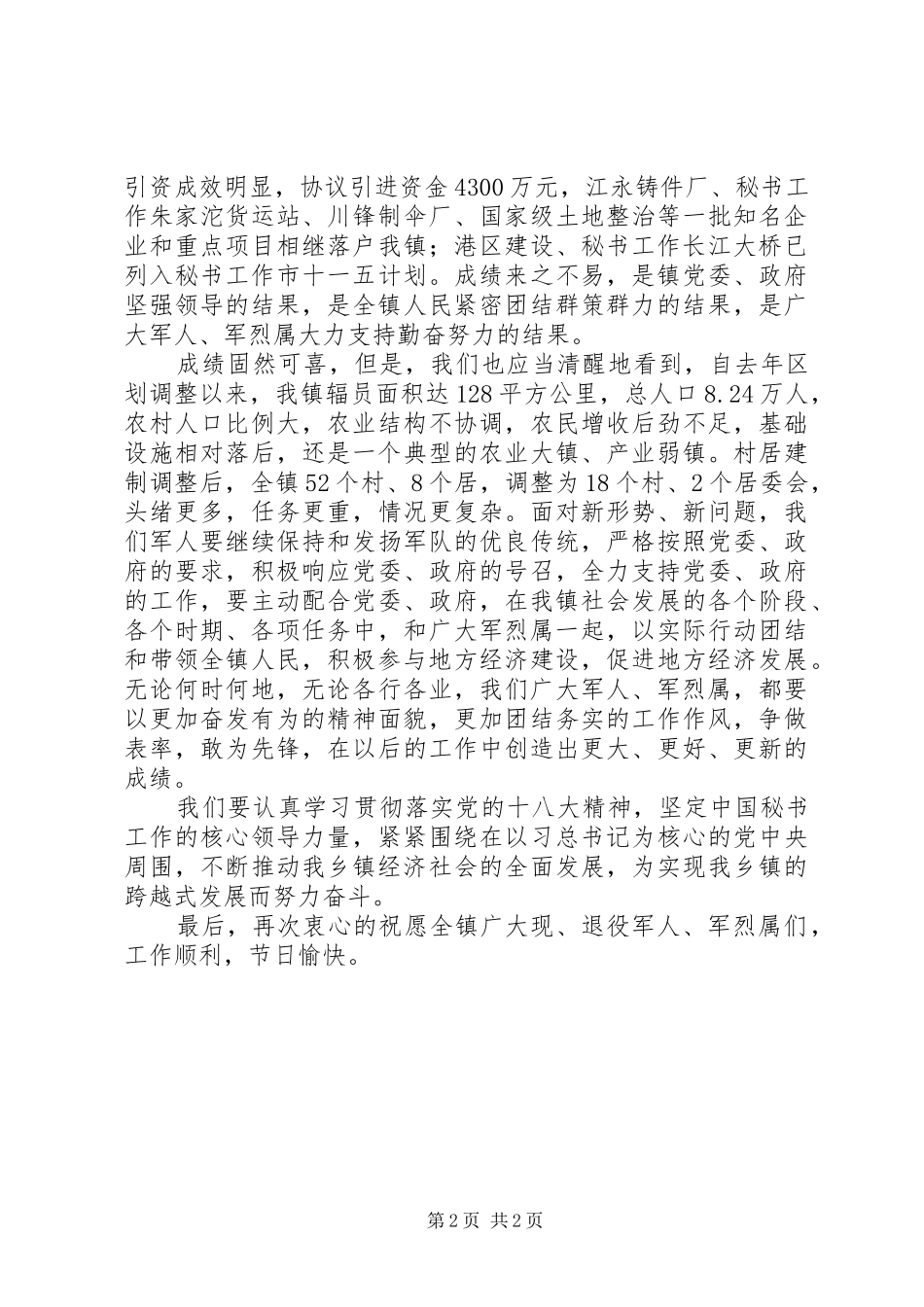 八一建军节基层乡镇座谈会领导讲话发言稿_第2页