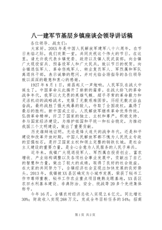 八一建军节基层乡镇座谈会领导讲话发言稿