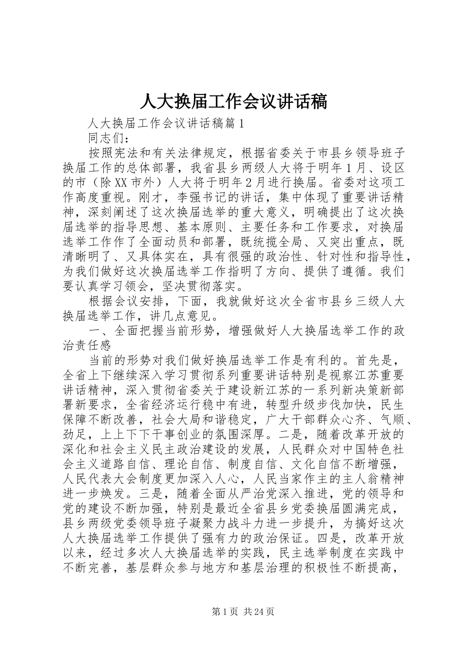 人大换届工作会议讲话发言稿_第1页