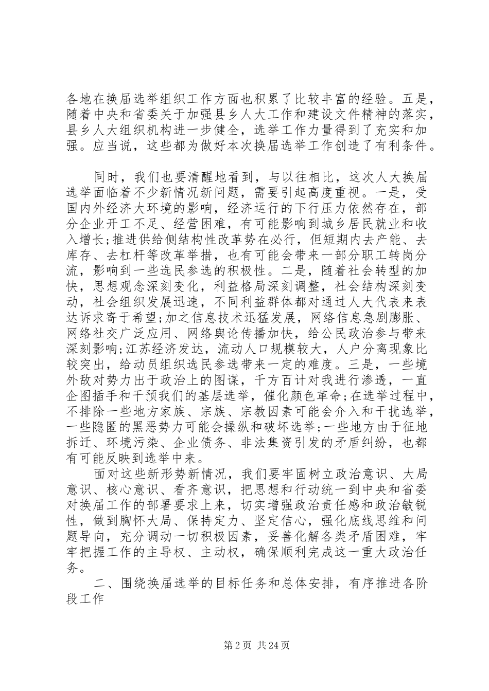 人大换届工作会议讲话发言稿_第2页