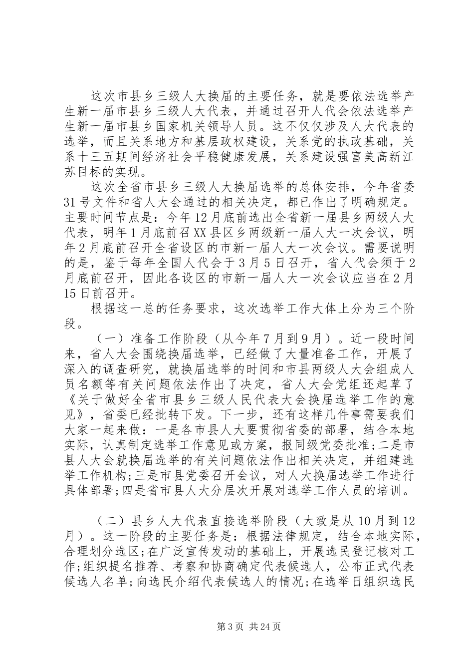 人大换届工作会议讲话发言稿_第3页