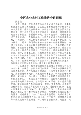 全区农业农村工作推进会讲话发言稿