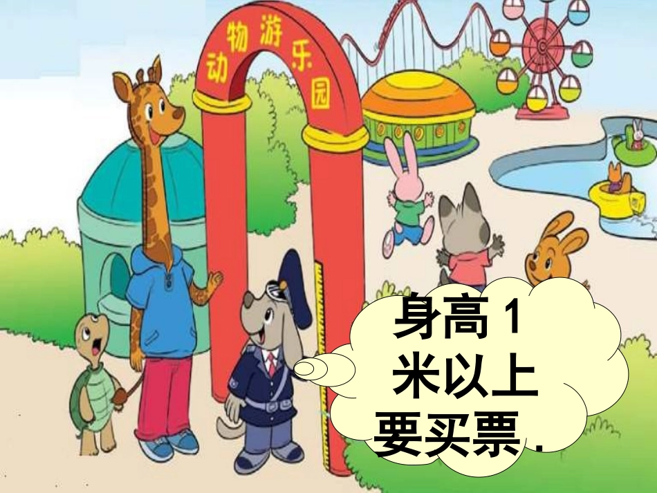 北师大版小学二年级数学《1米有多长》_第2页