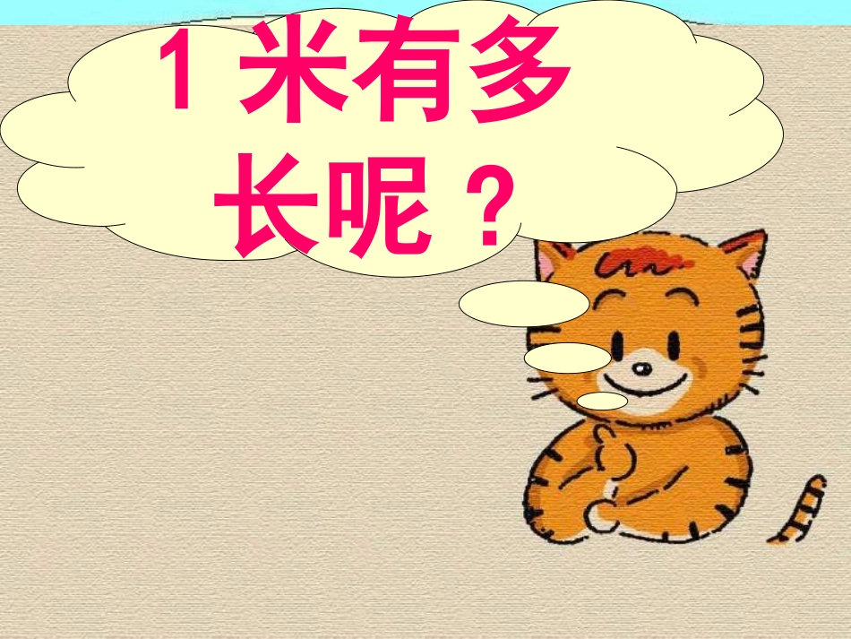 北师大版小学二年级数学《1米有多长》_第3页