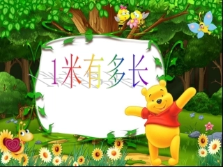 北师大版小学二年级数学《1米有多长》