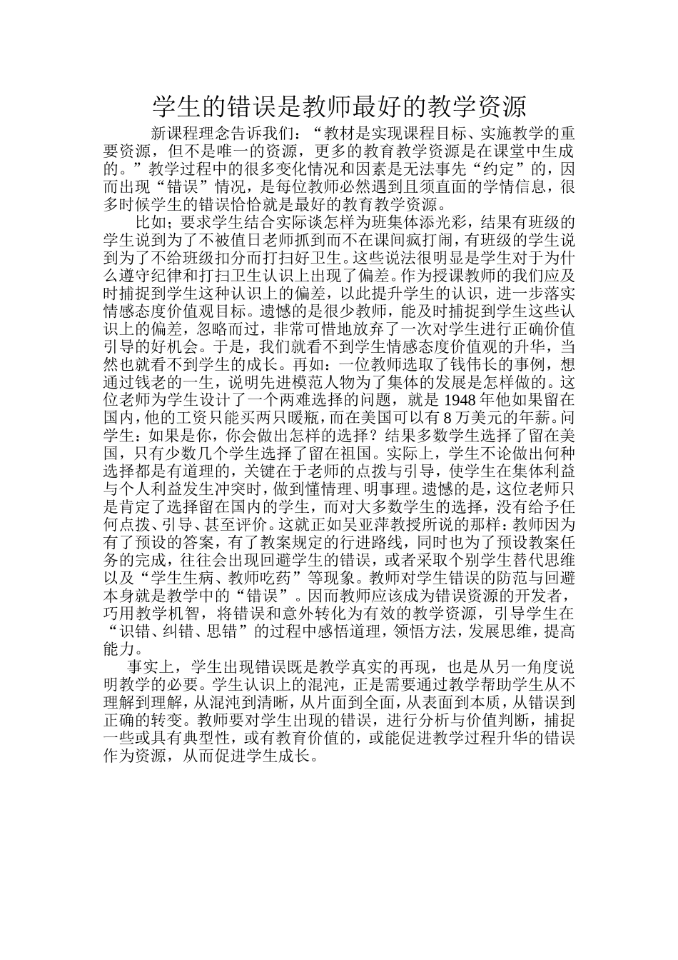 学生的错误是老师最好的教学资源_第1页