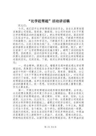 “比学赶帮超”活动讲话发言稿