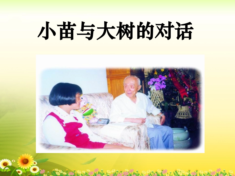《小苗与大树的对话》教学课件1_第1页