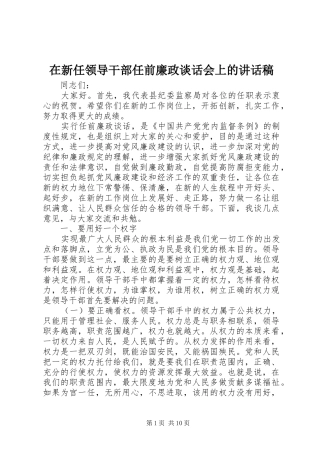 在新任领导干部任前廉政谈话会上的讲话发言稿