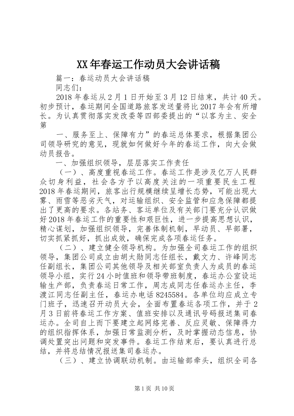 XX年春运工作动员大会的的讲话稿_第1页