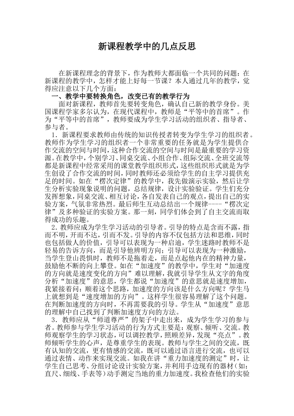 新课程教学中的几点反思_第1页