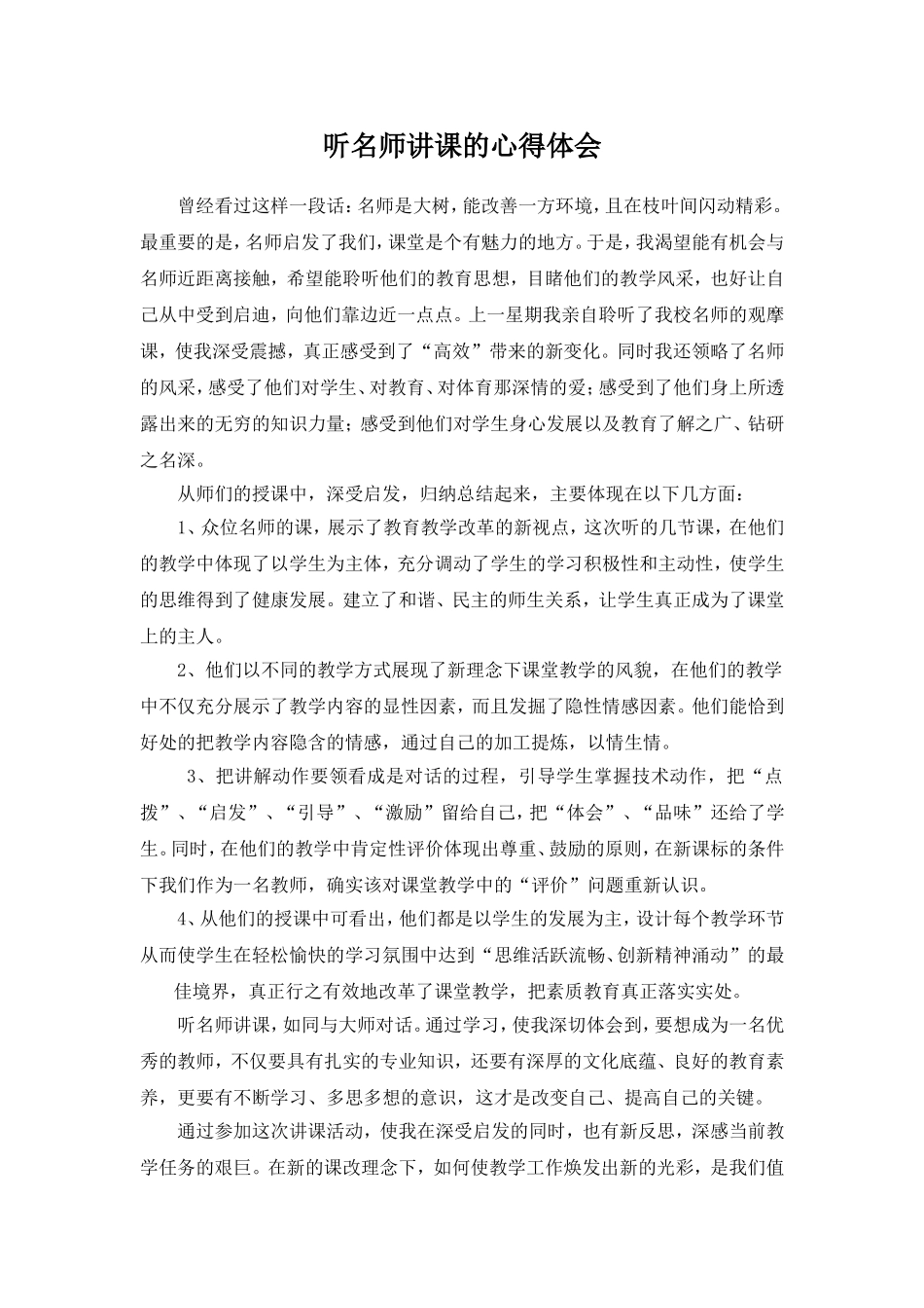 听名师讲课的心得体会_第1页