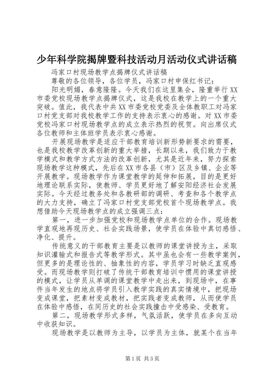 少年科学院揭牌暨科技活动月活动仪式的的讲话稿_第1页
