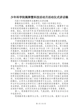 少年科学院揭牌暨科技活动月活动仪式的的讲话稿