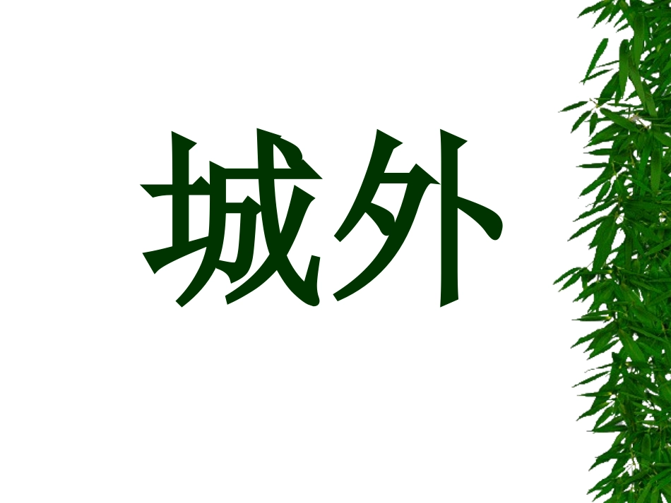 吃水不忘挖井人课件_第3页