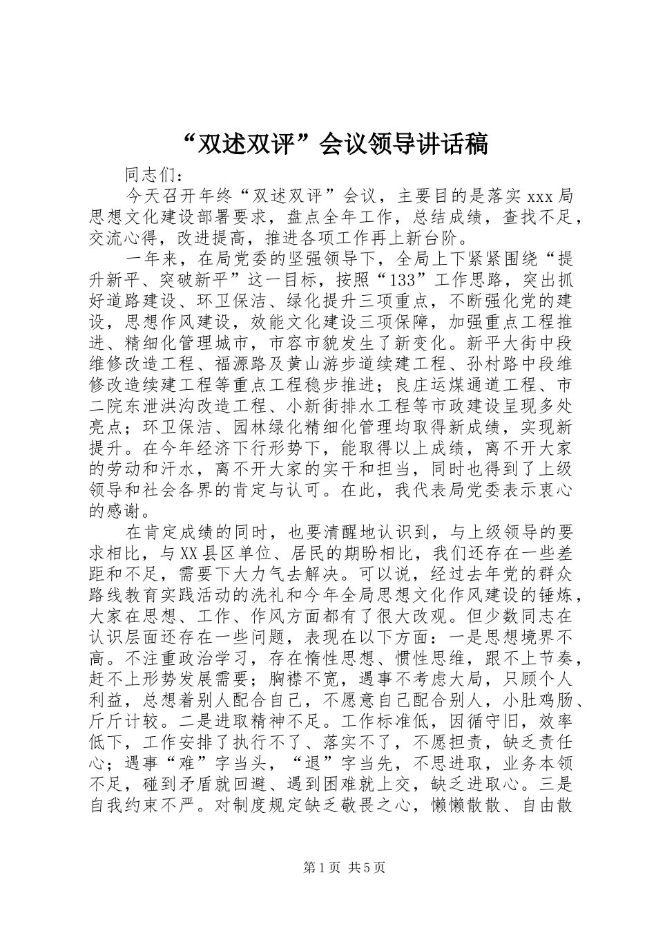 “双述双评”会议领导讲话发言稿_第1页
