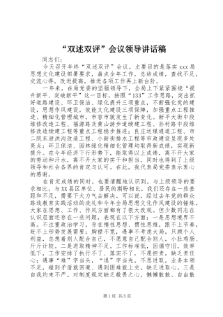“双述双评”会议领导讲话发言稿