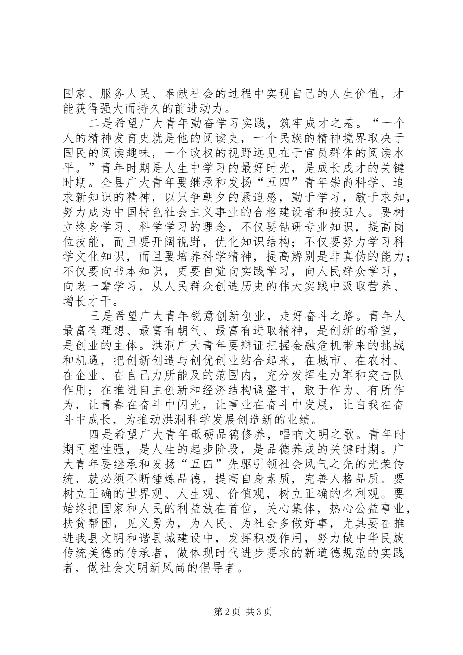 县委副书记五四青年节讲话发言稿_第2页