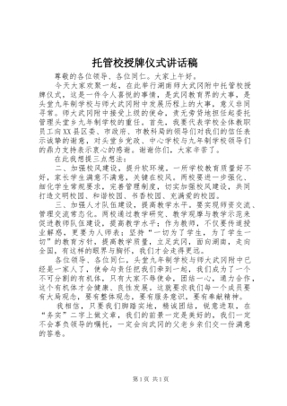 托管校授牌仪式的讲话发言稿