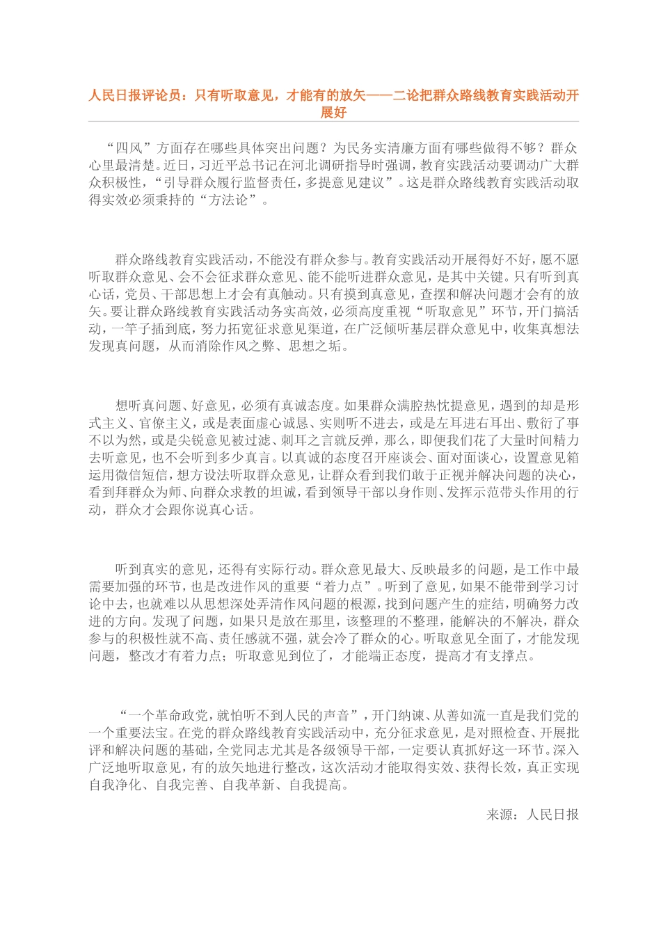 （学习资料）人民日报二论群众路线教育实践活动_第1页