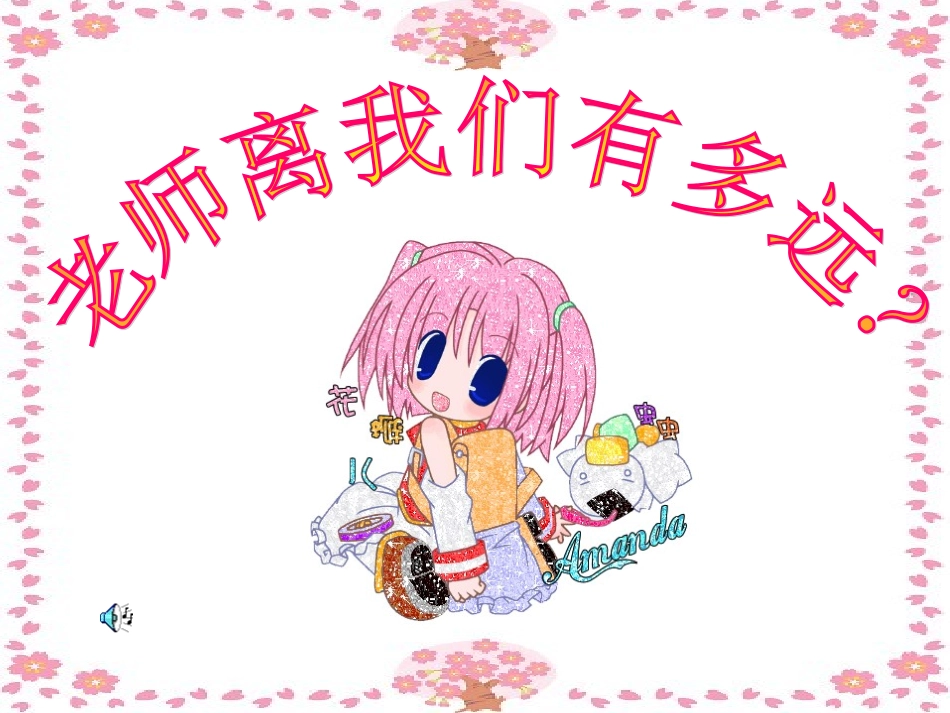 思想品德人民版第六课第二框课件《走近老师-老师离我们有多远》_第1页