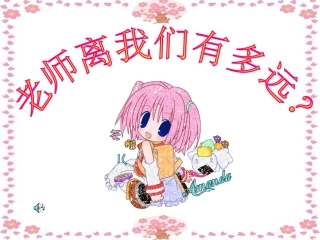 思想品德人民版第六课第二框课件《走近老师-老师离我们有多远》