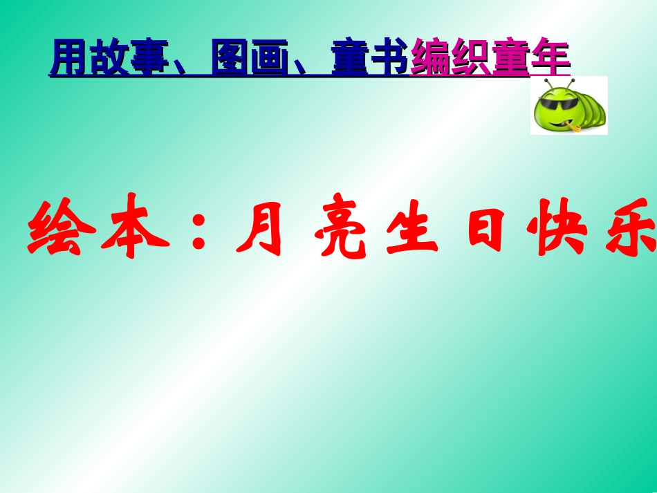 月亮，生日快乐_第1页