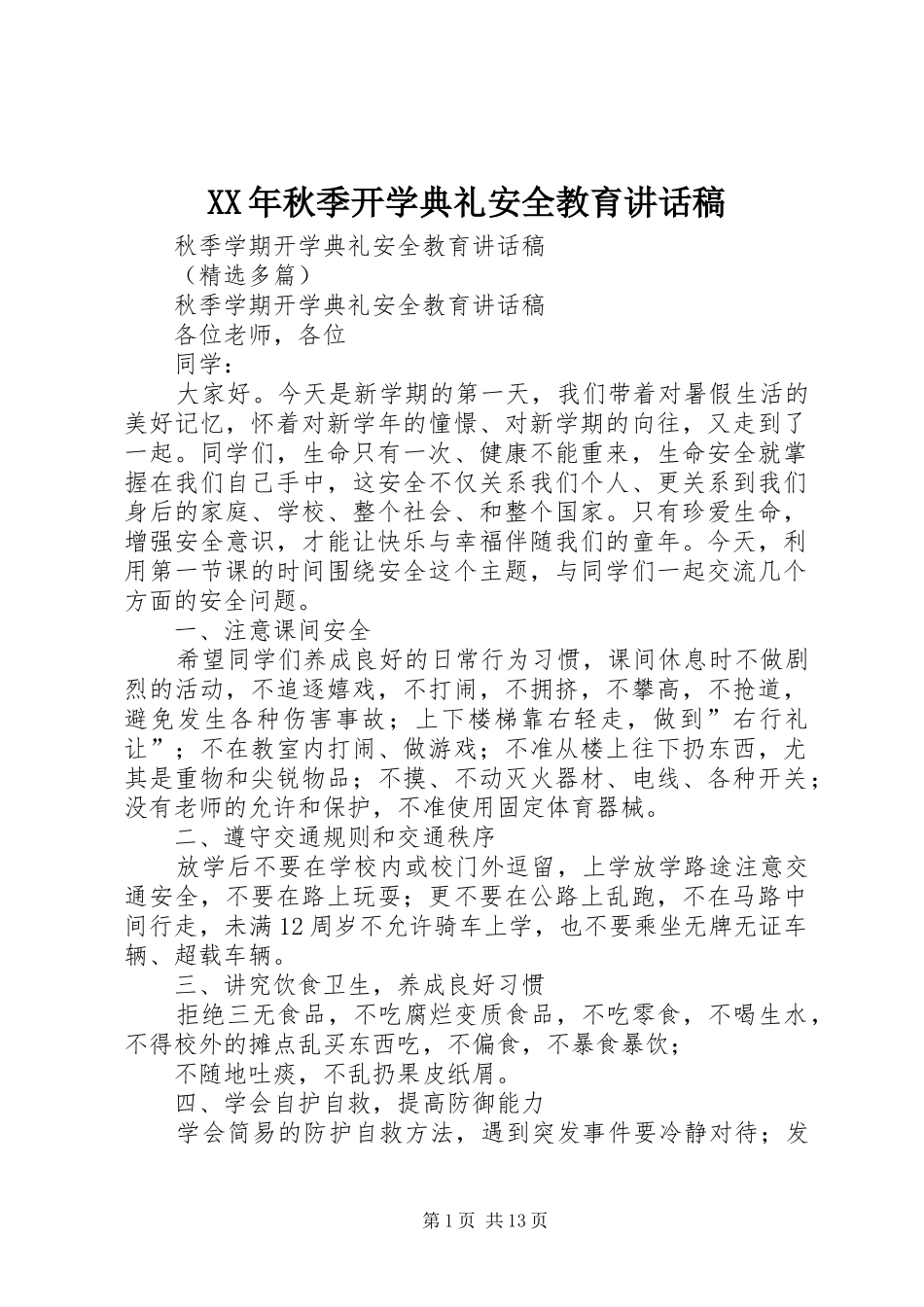 XX年秋季开学典礼安全教育的的讲话稿_第1页