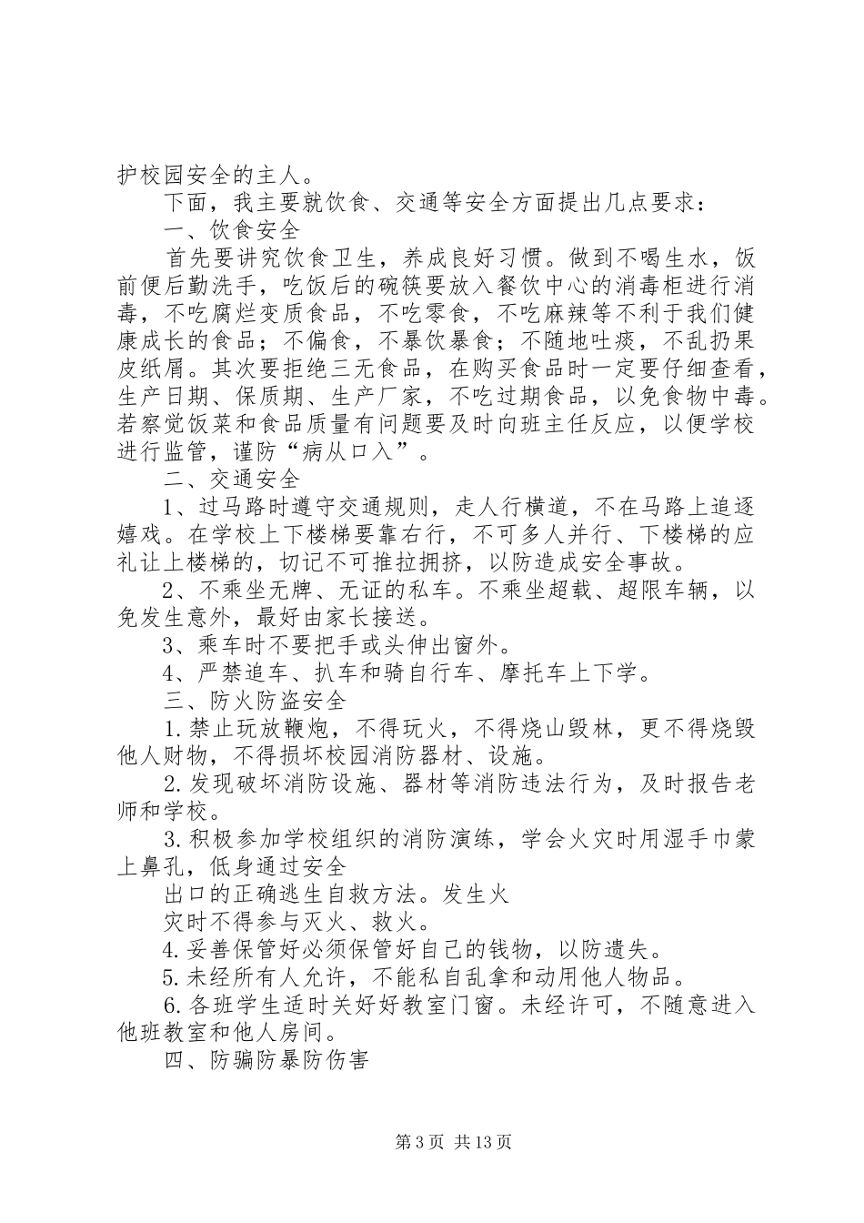 XX年秋季开学典礼安全教育的的讲话稿_第3页