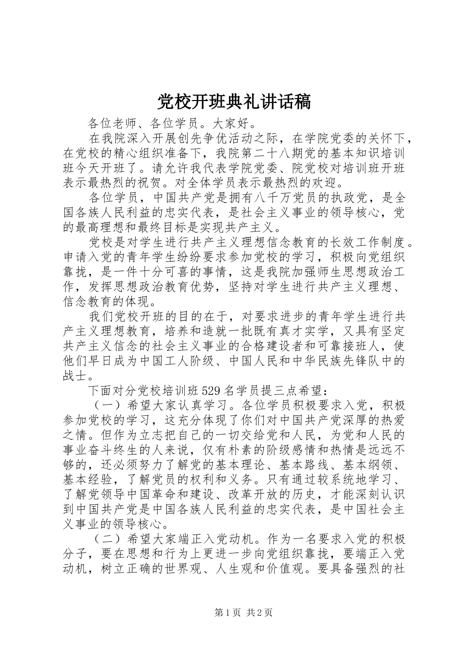 党校开班典礼讲话发言稿_第1页