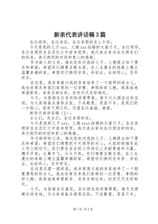 新亲代表讲话发言稿3篇
