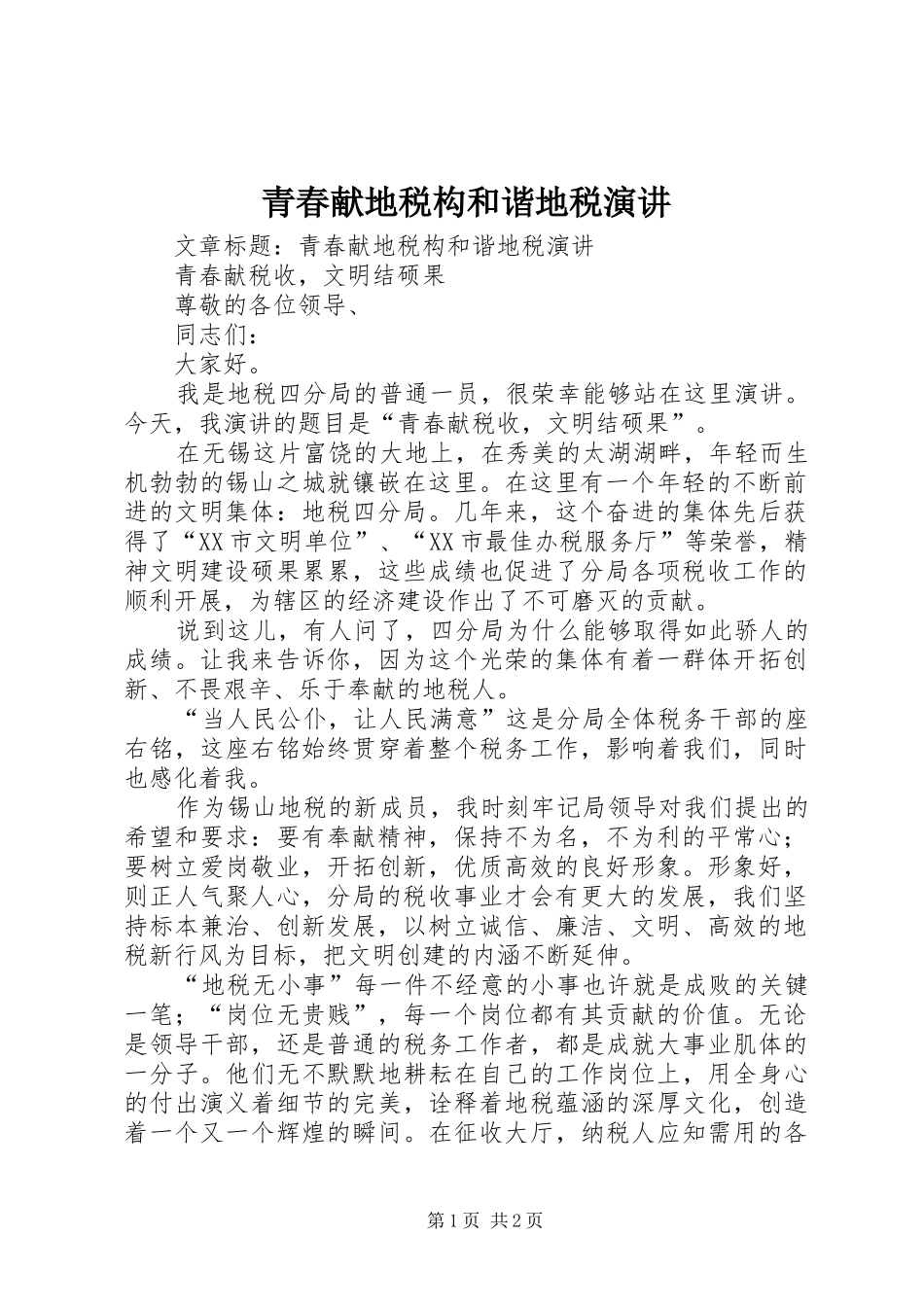 青春献地税构和谐地税演讲稿_第1页