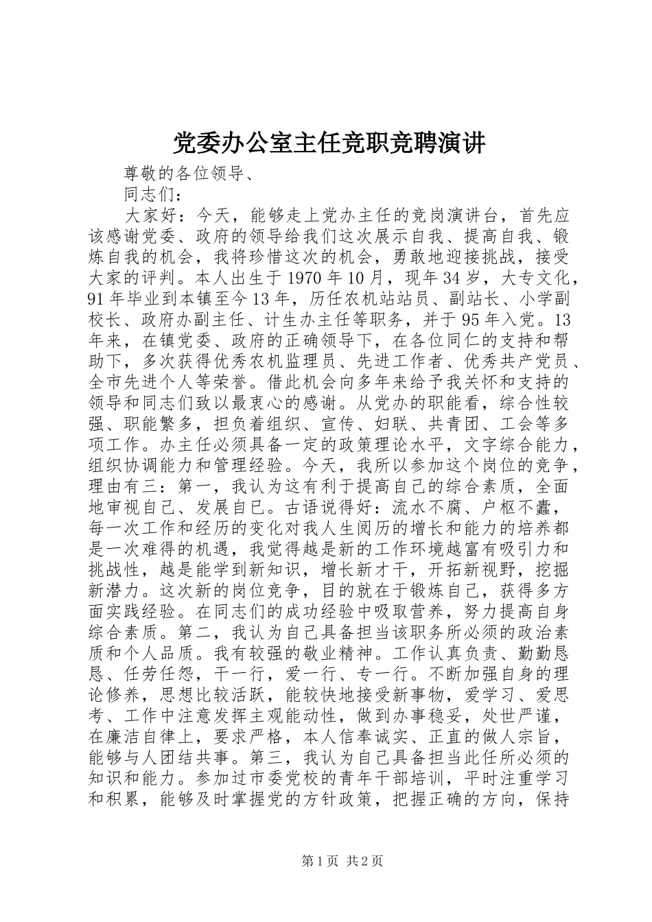 党委办公室主任竞职竞聘演讲稿_第1页