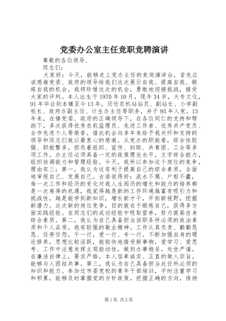 党委办公室主任竞职竞聘演讲稿
