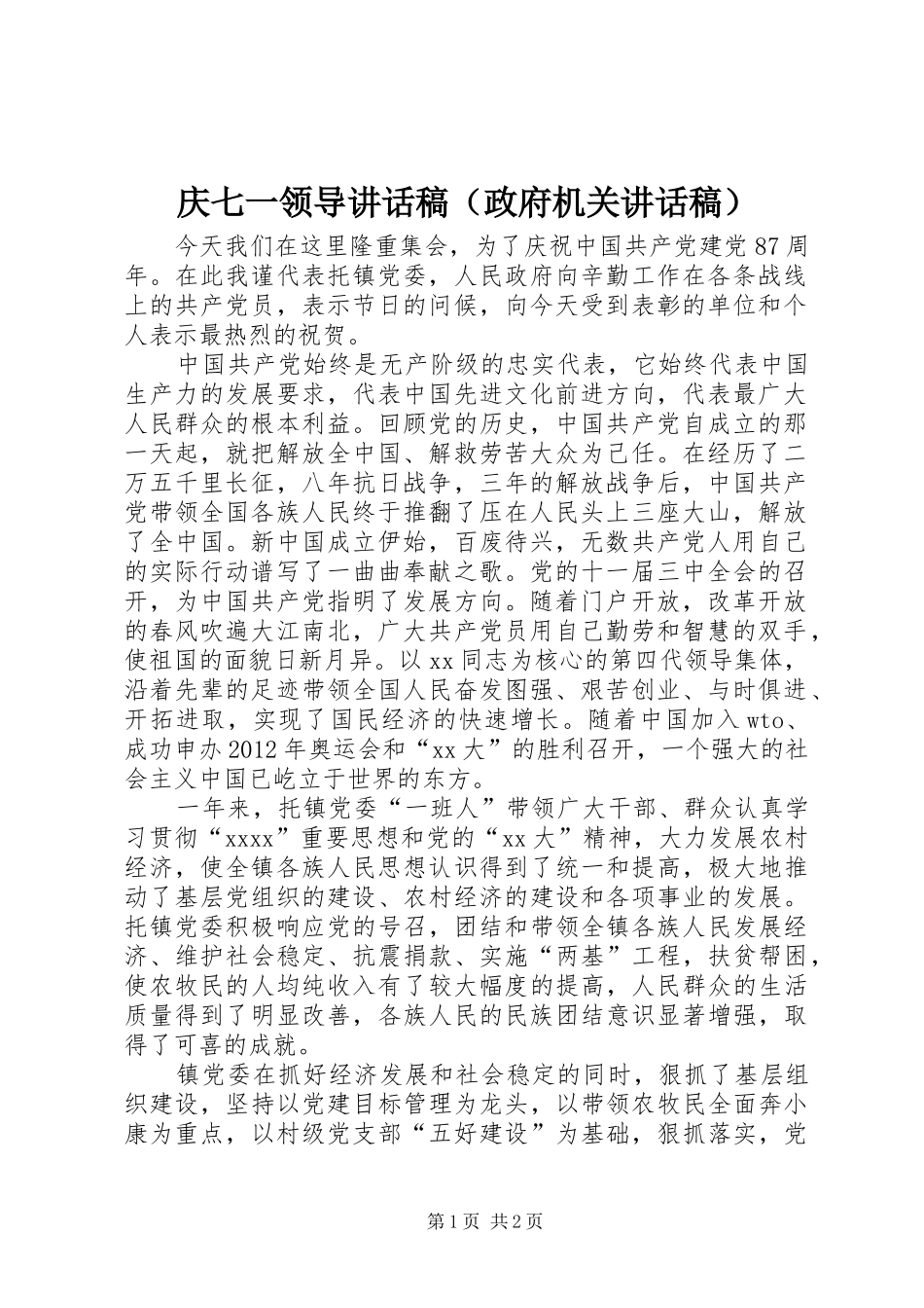 庆七一领导讲话发言稿（政府机关讲话发言稿）_第1页