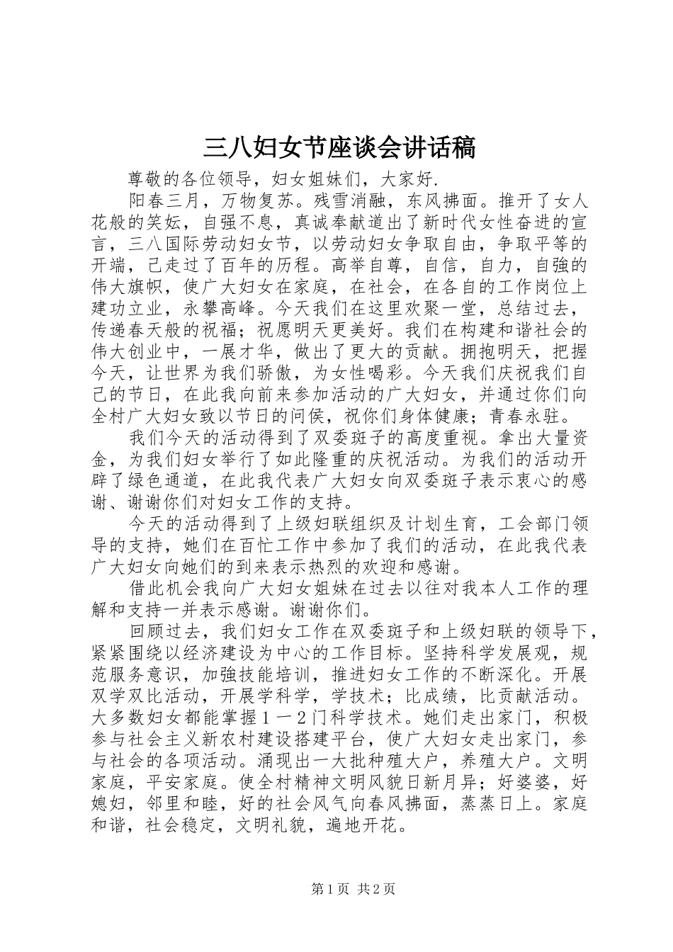 三八妇女节座谈会讲话发言稿_第1页