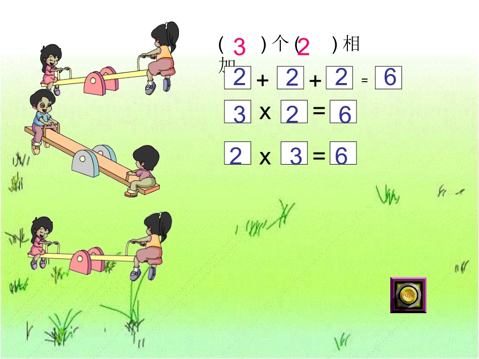 一年级数学认识乘法3_第3页