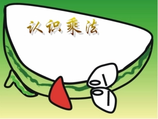 一年级数学认识乘法3