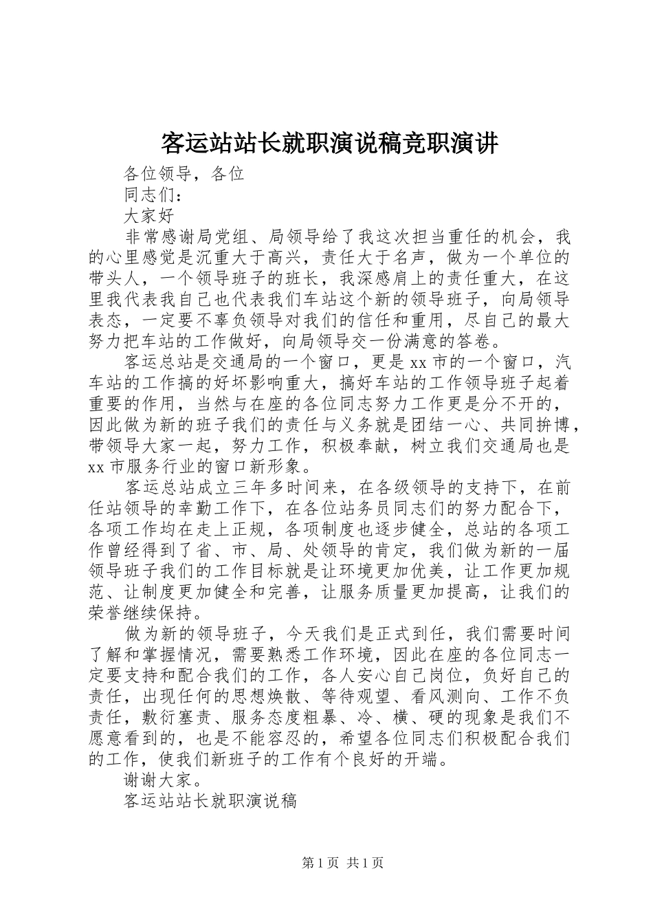客运站站长就职演说稿竞职演讲稿_第1页