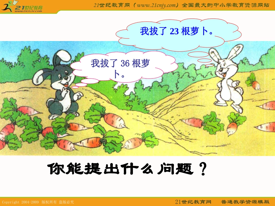 （北师大版）一年级数学下册课件拔萝卜5_第3页