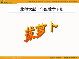 （北师大版）一年级数学下册课件拔萝卜5