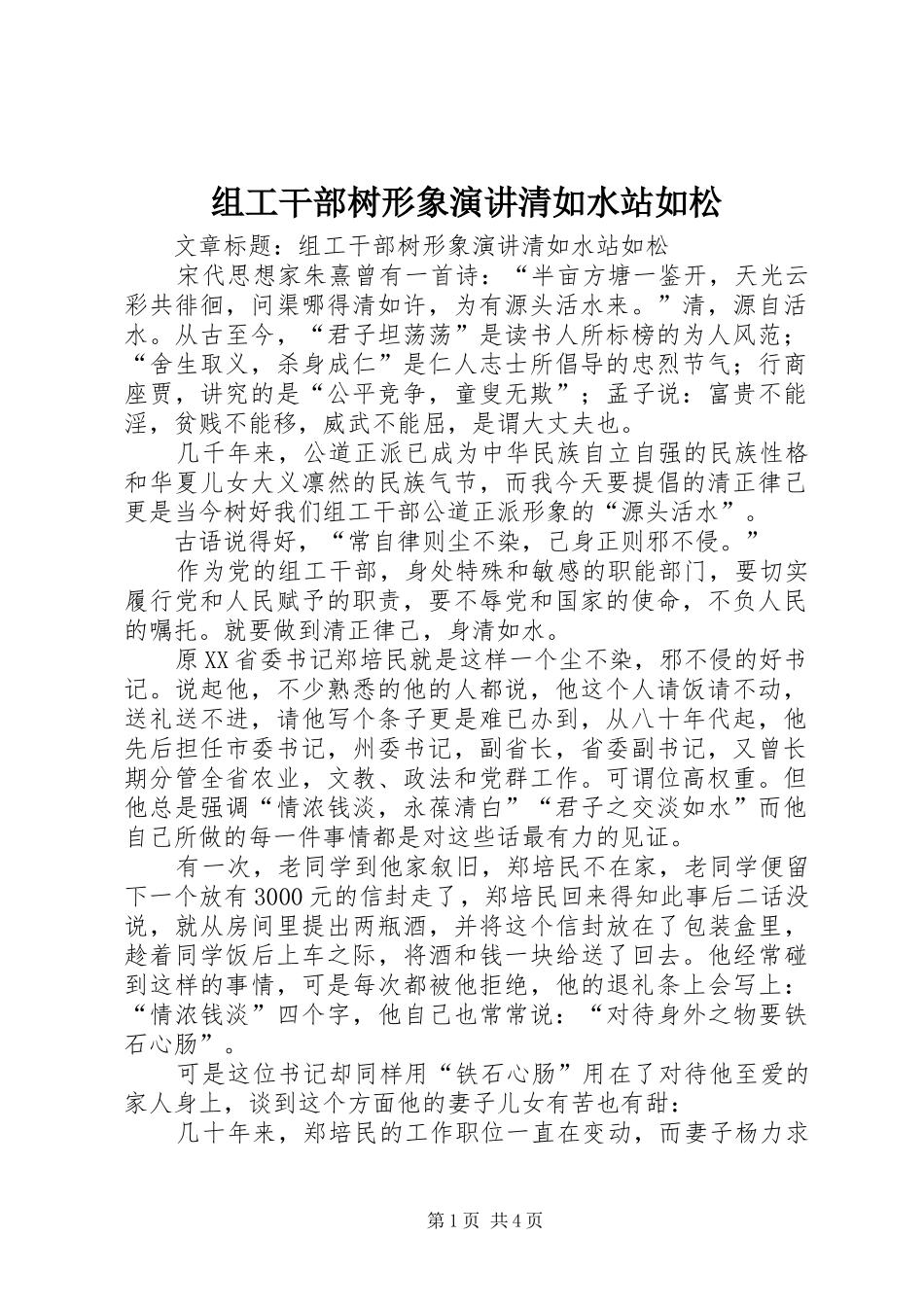 组工干部树形象演讲稿清如水站如松_第1页