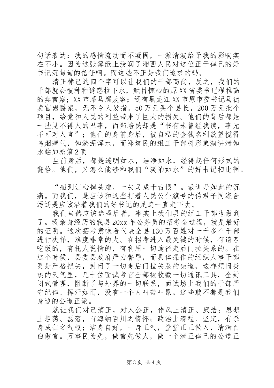 组工干部树形象演讲稿清如水站如松_第3页