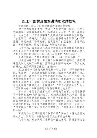 组工干部树形象演讲稿清如水站如松