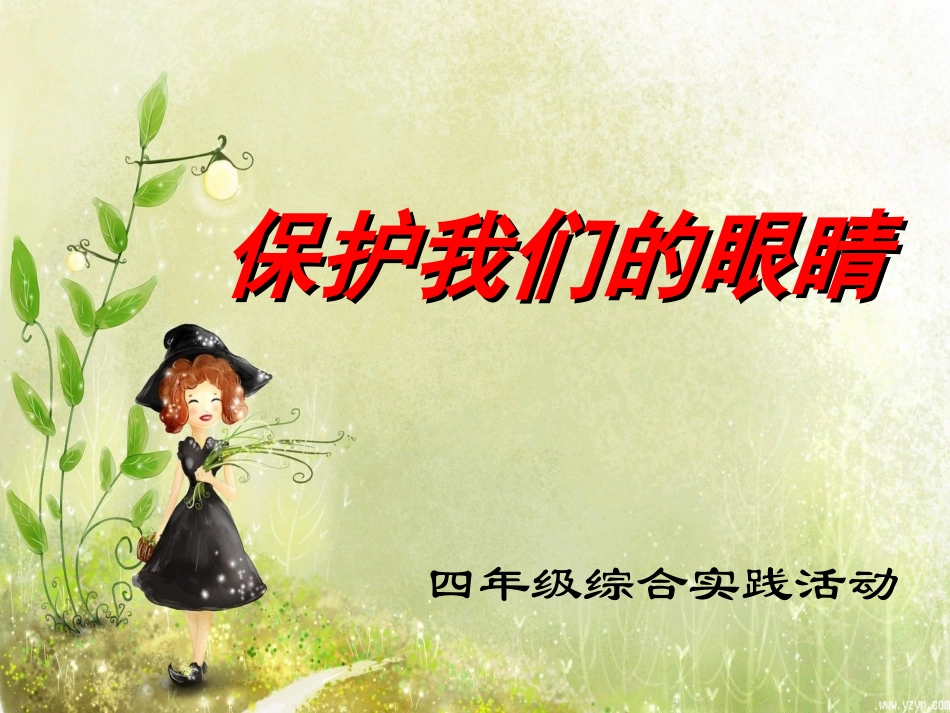 保护眼睛演示文稿--修改后_第2页